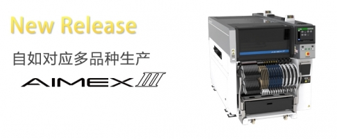 富士糖心LOGO视频免费观看AIMEX III SMT整線生產設備