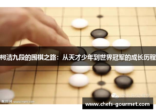 柯洁九段的围棋之路：从天才少年到世界冠军的成长历程