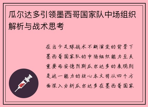 瓜尔达多引领墨西哥国家队中场组织解析与战术思考